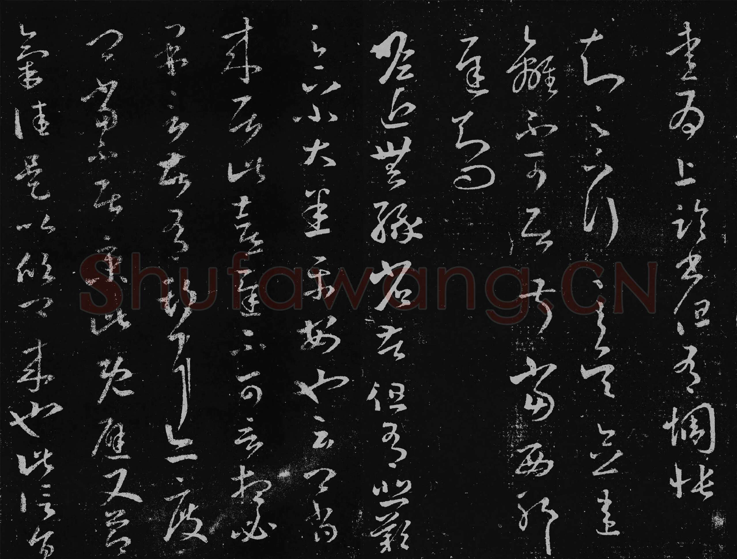 王羲之草书十七帖