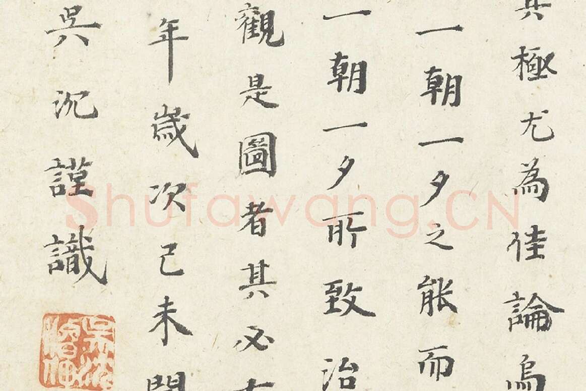 吴沉楷书书法《楷书题跋调婴图》局部 (4)