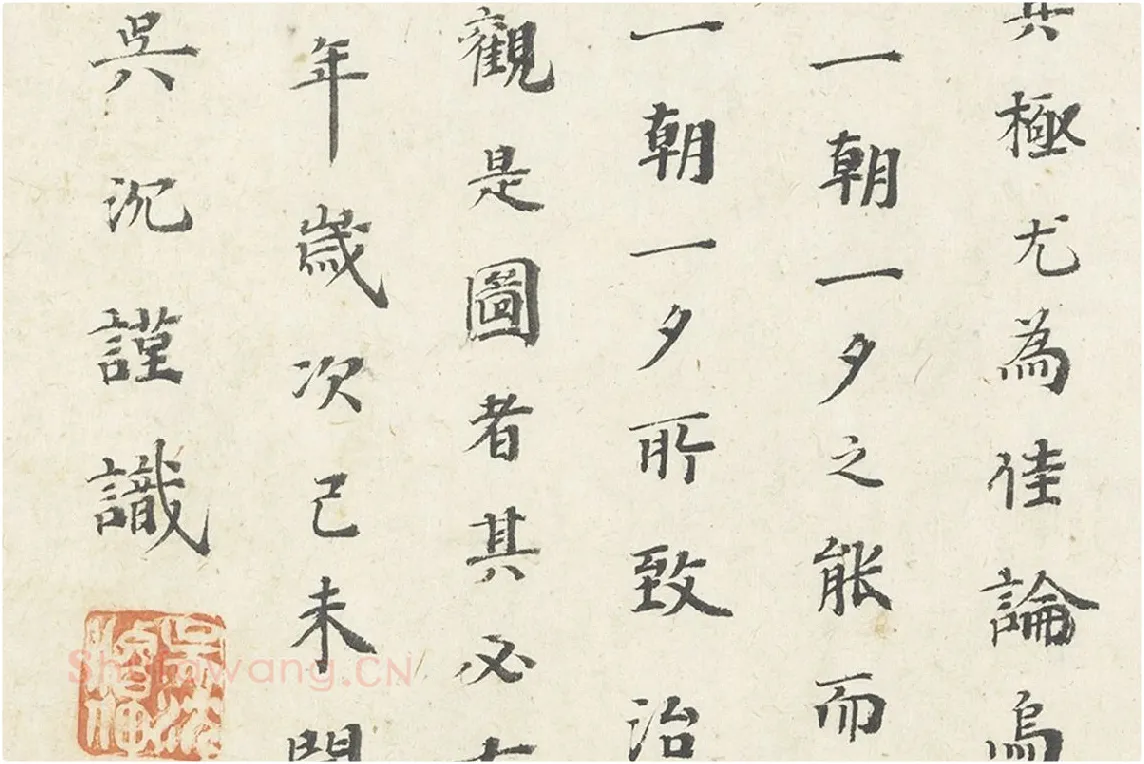 吴沉楷书书法《楷书题跋调婴图》局部 (4)