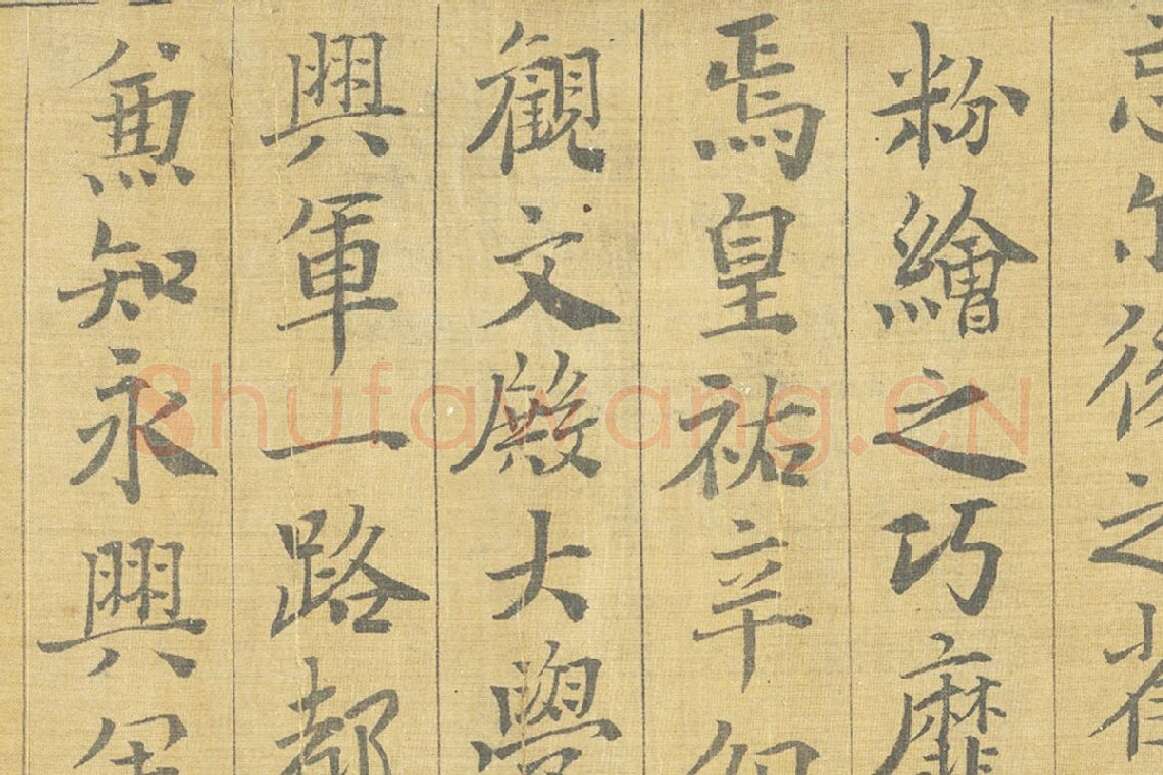 晏殊楷书书法《楷书跋调婴图》局部 (3)