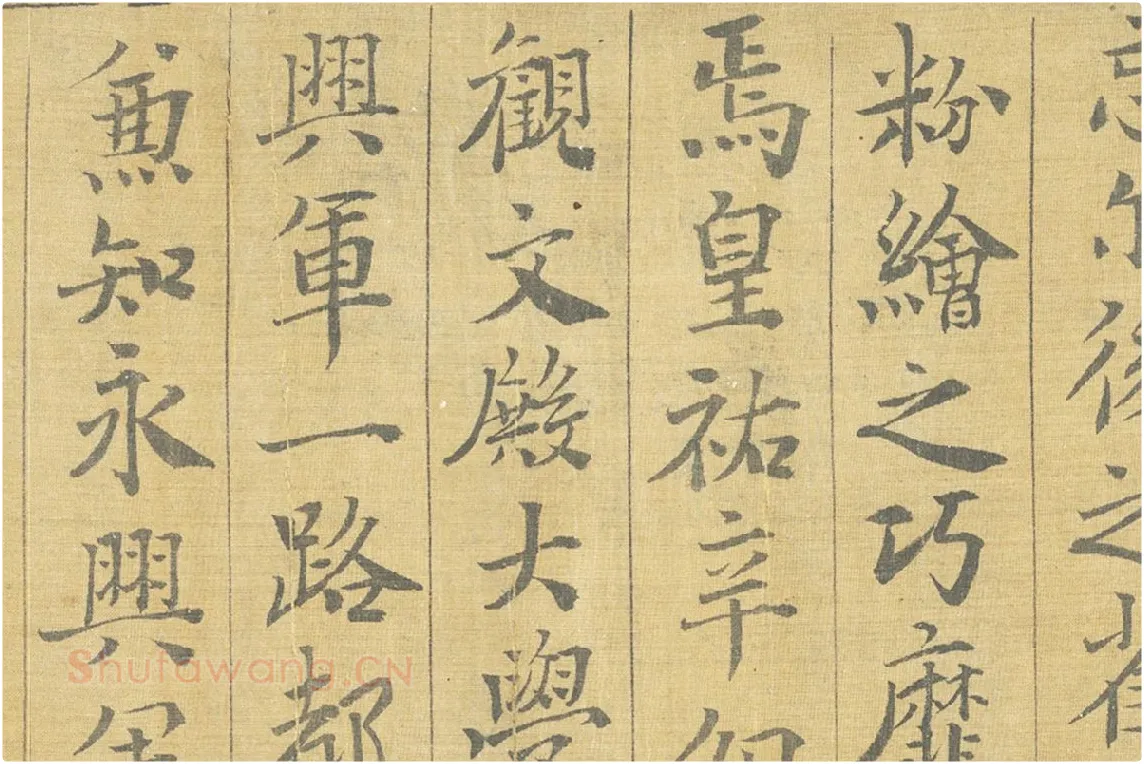 晏殊楷书书法《楷书跋调婴图》局部 (3)