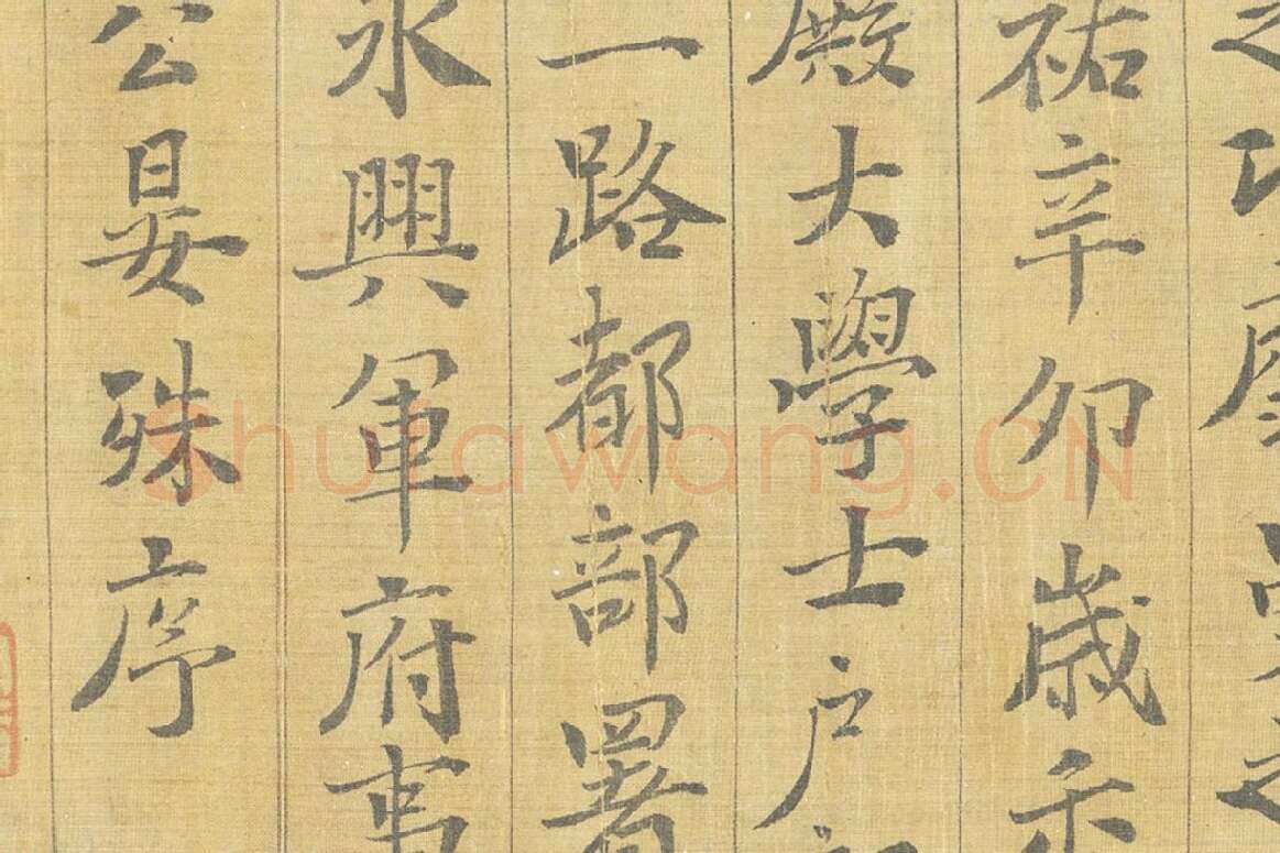 晏殊楷书书法《楷书跋调婴图》局部 (4)