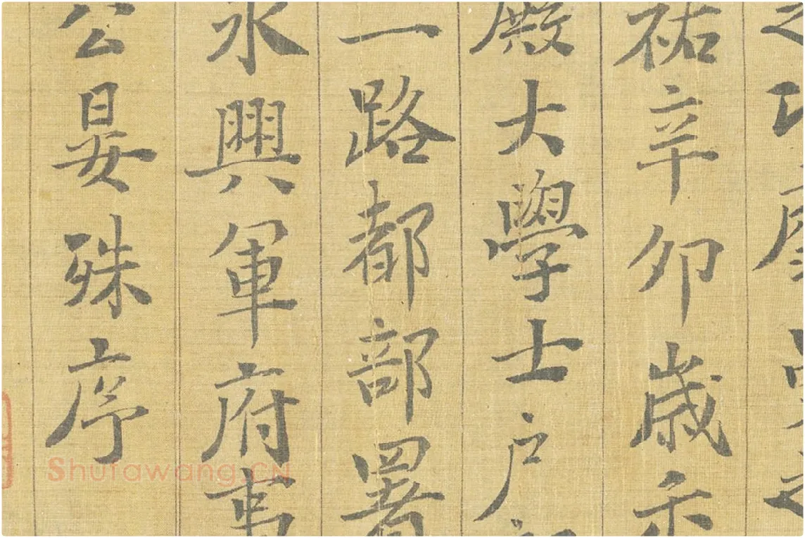 晏殊楷书书法《楷书跋调婴图》局部 (4)