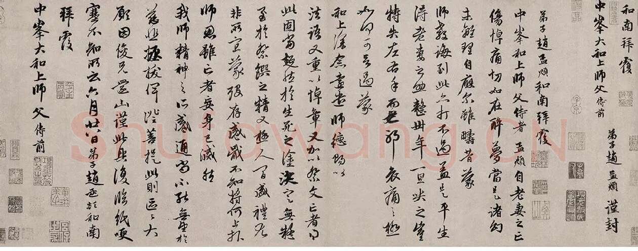 赵孟頫行书·致中峰和尚尺牍_01