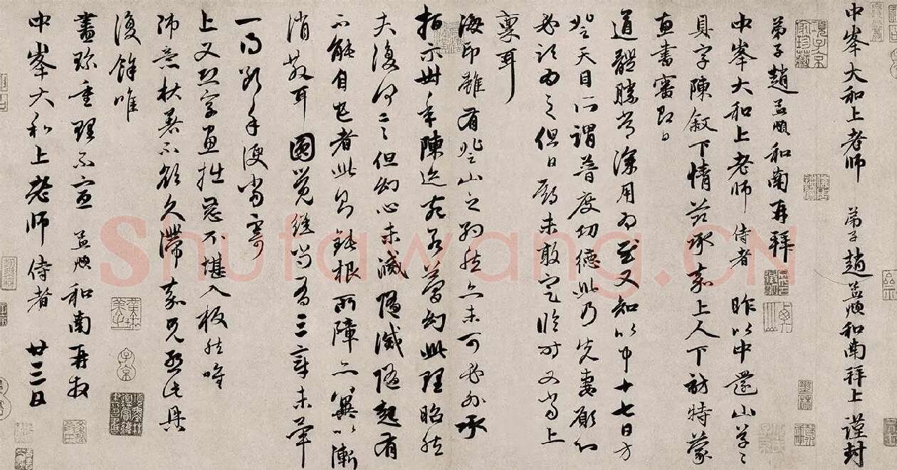 赵孟頫行书·致中峰和尚尺牍_05