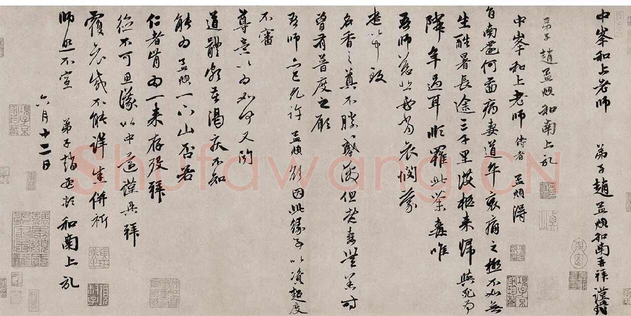 赵孟頫行书·致中峰和尚尺牍_07