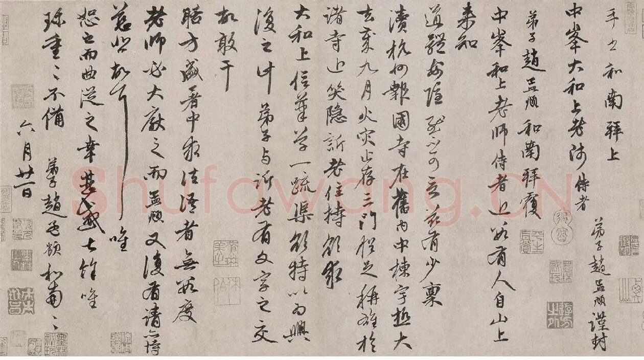 赵孟頫行书·致中峰和尚尺牍_09