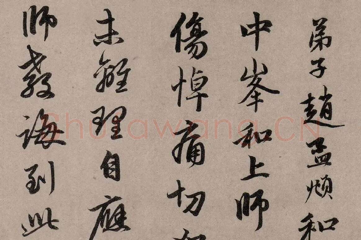 赵孟頫行草书《致中峰明本尺牍十一札》高清大图局部细节 (1)