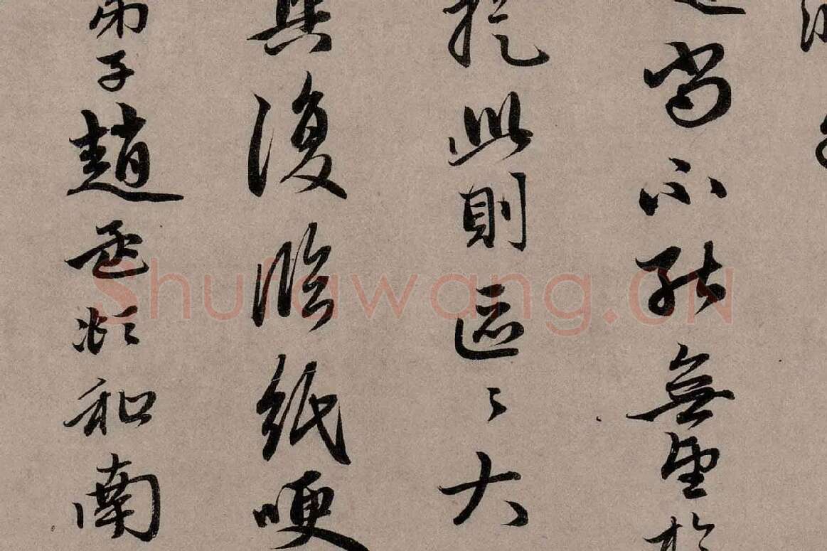 赵孟頫行草书《致中峰明本尺牍十一札》高清大图局部细节 (3)