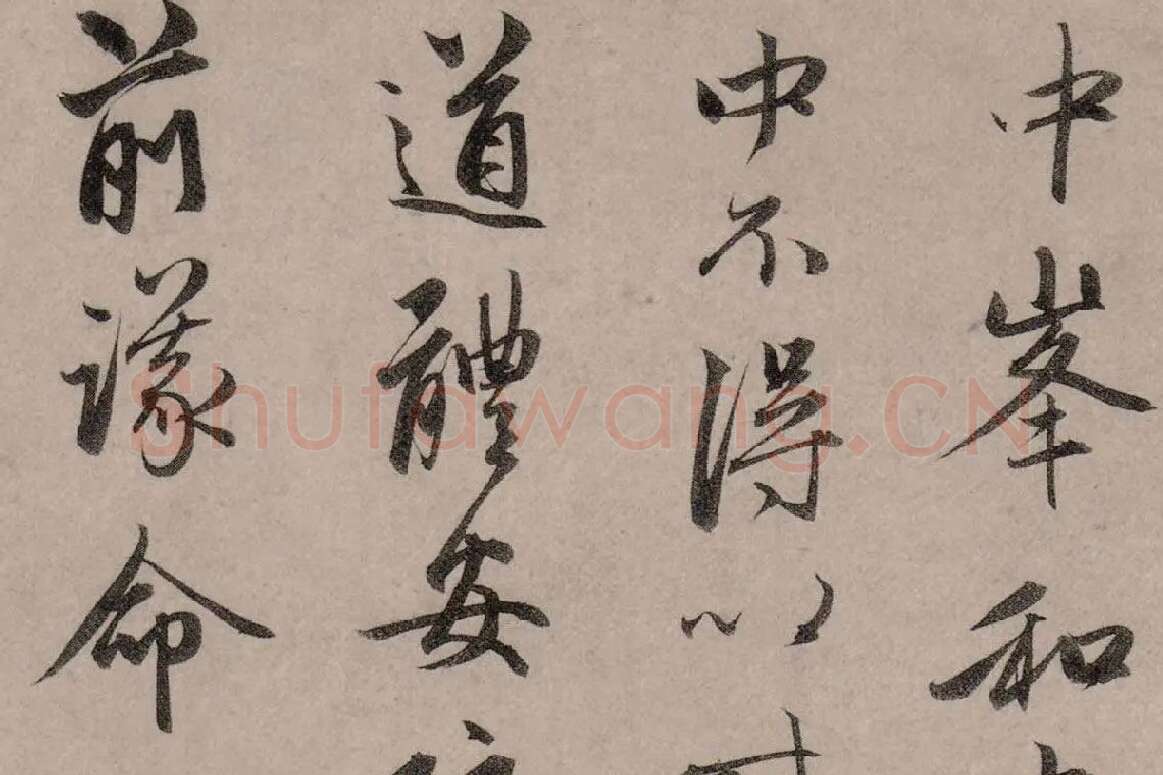 赵孟頫行草书《致中峰明本尺牍十一札》高清大图局部细节 (4)