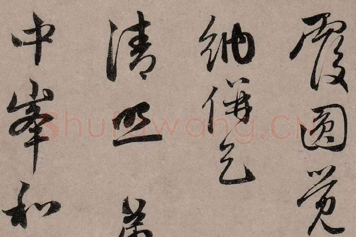 赵孟頫行草书《致中峰明本尺牍十一札》高清大图局部细节 (5)