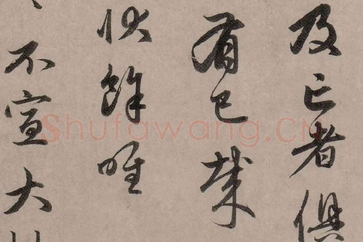 赵孟頫行草书《致中峰明本尺牍十一札》高清大图局部细节 (6)