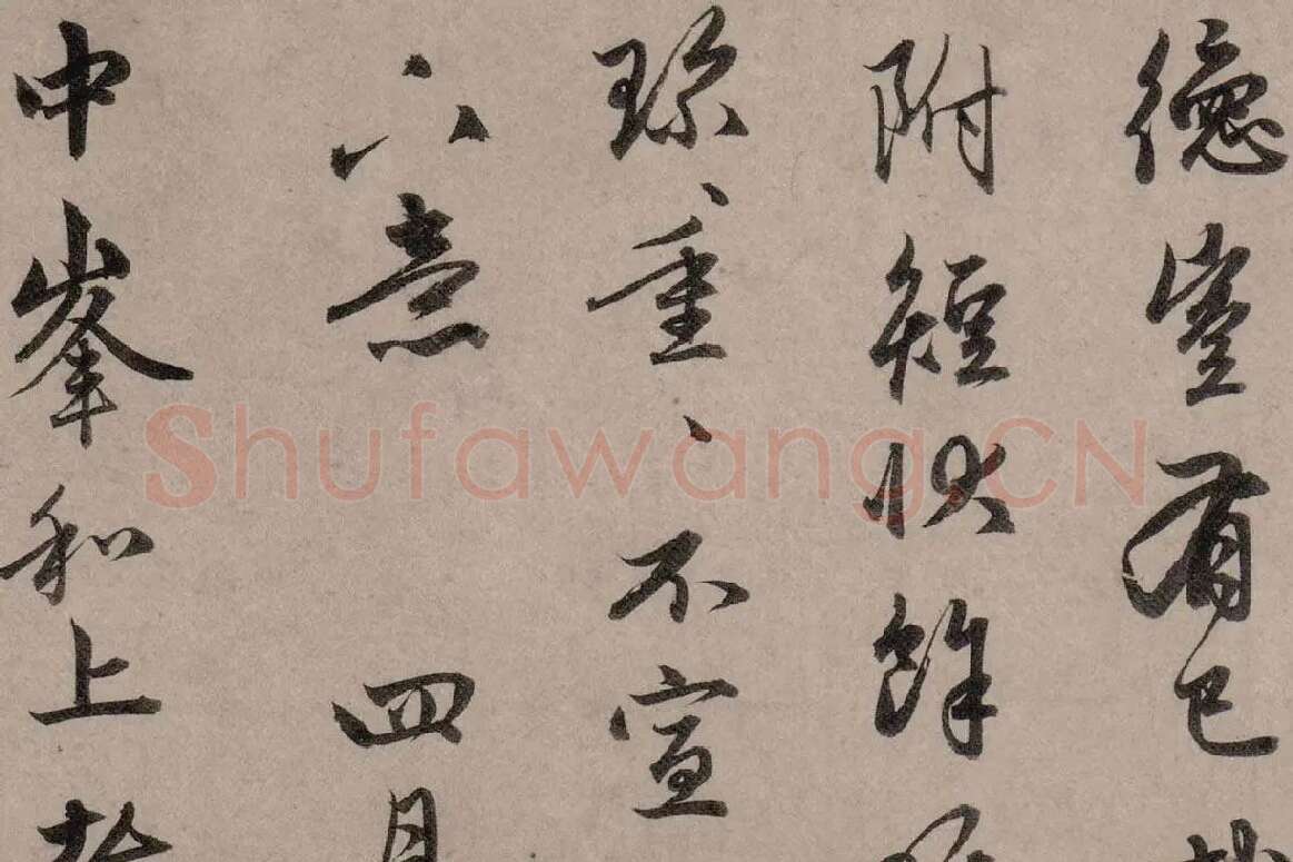 赵孟頫行草书《致中峰明本尺牍十一札》高清大图局部细节 (7)