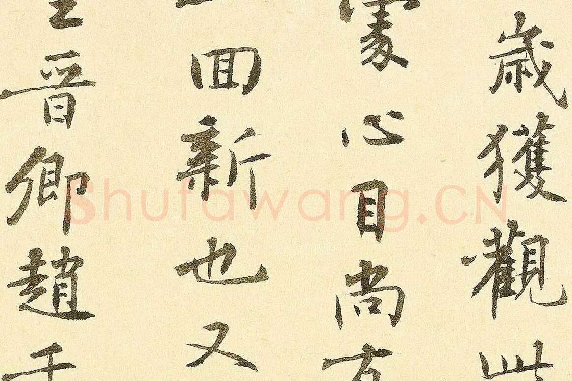 李溥光楷书题跋千里江山图卷局部 (4)