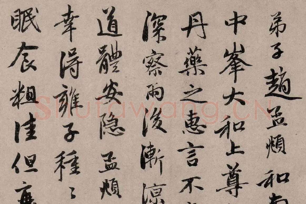 赵孟頫行草书《致中峰明本尺牍十一札》高清大图局部细节 (8)