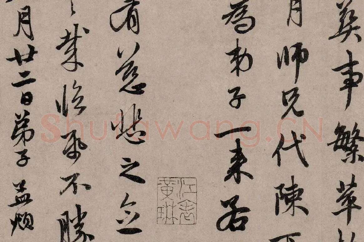 赵孟頫行草书《致中峰明本尺牍十一札》高清大图局部细节 (9)