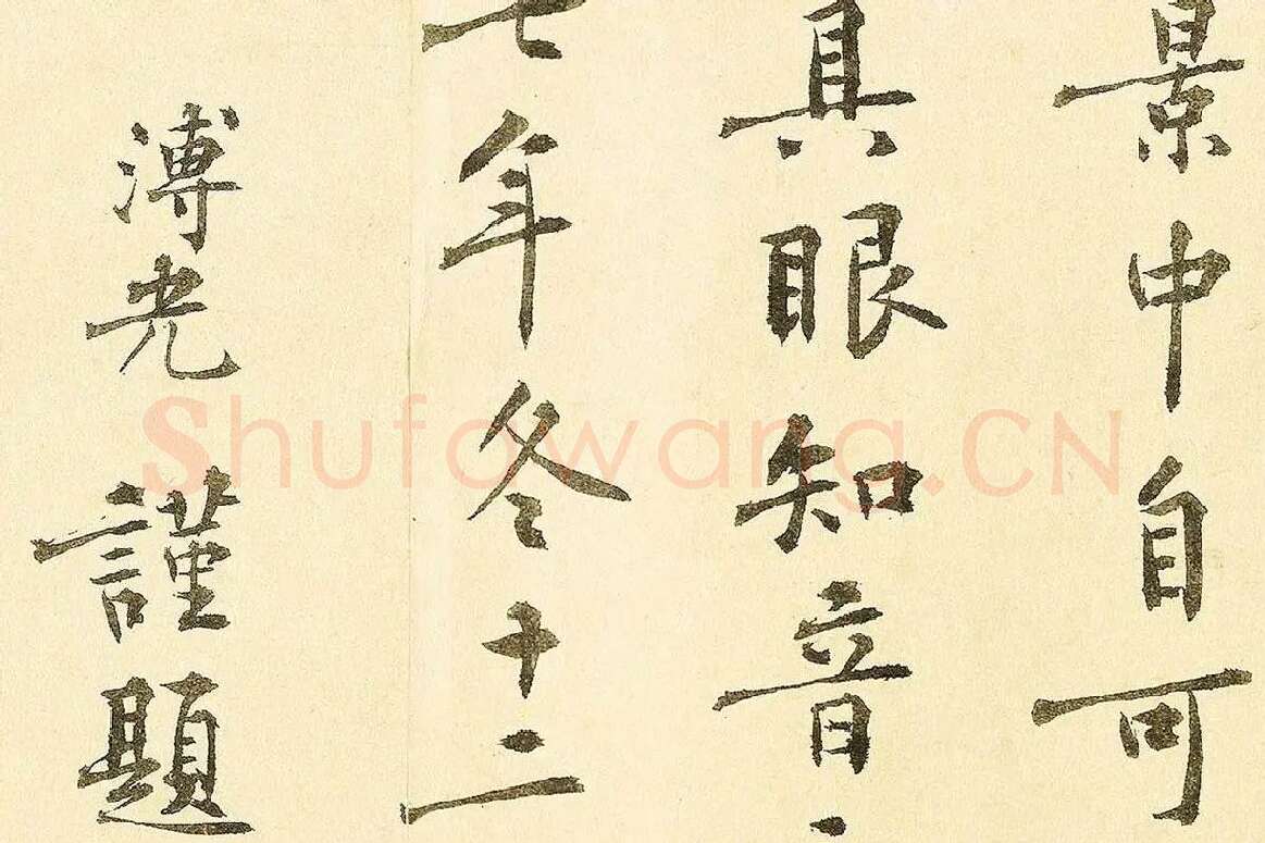 李溥光楷书题跋千里江山图卷局部 (6)