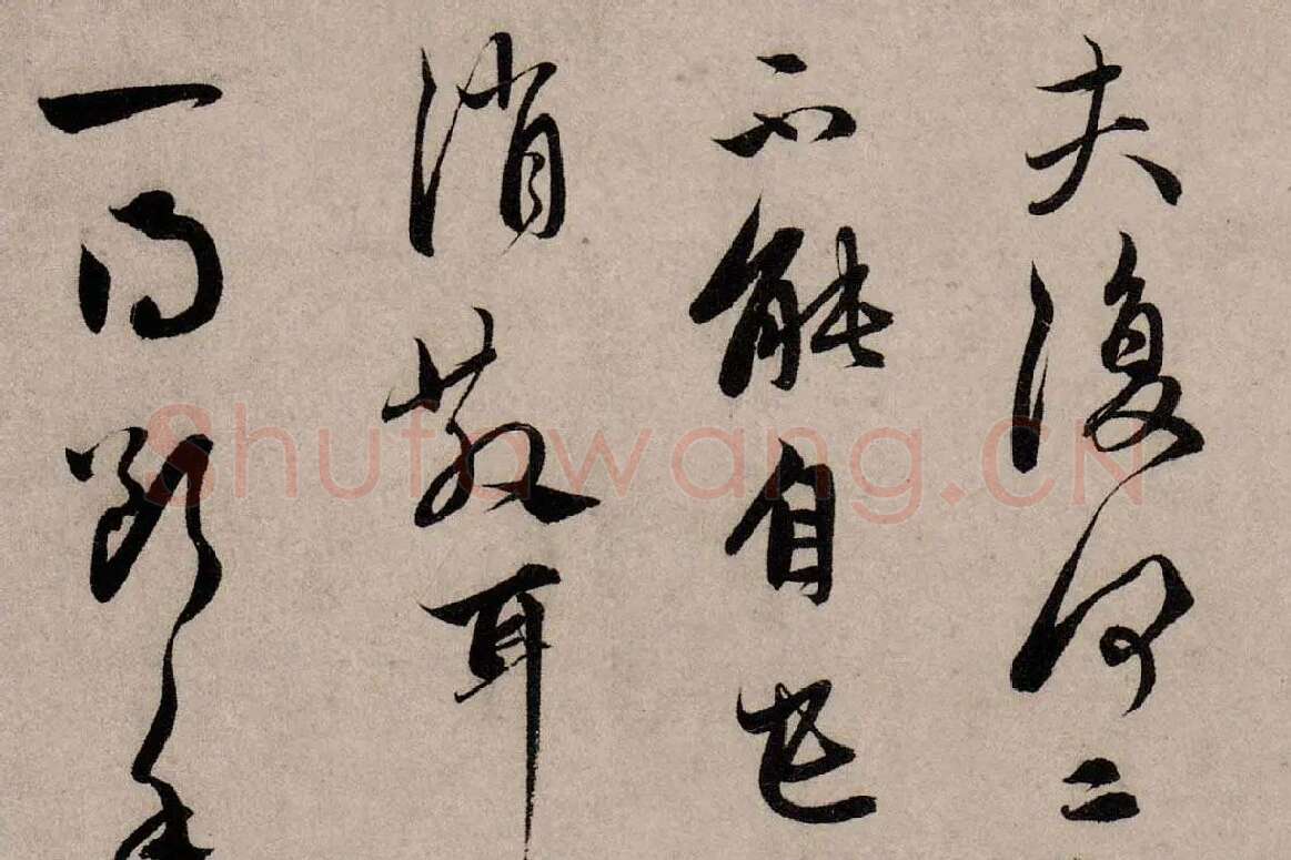 赵孟頫行草书《致中峰明本尺牍十一札》高清大图局部细节 (11)
