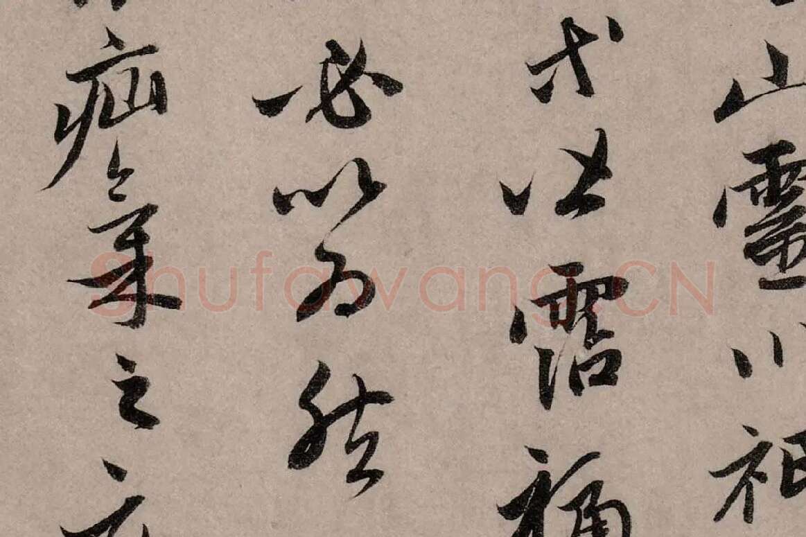 赵孟頫行草书《致中峰明本尺牍十一札》高清大图局部细节 (12)