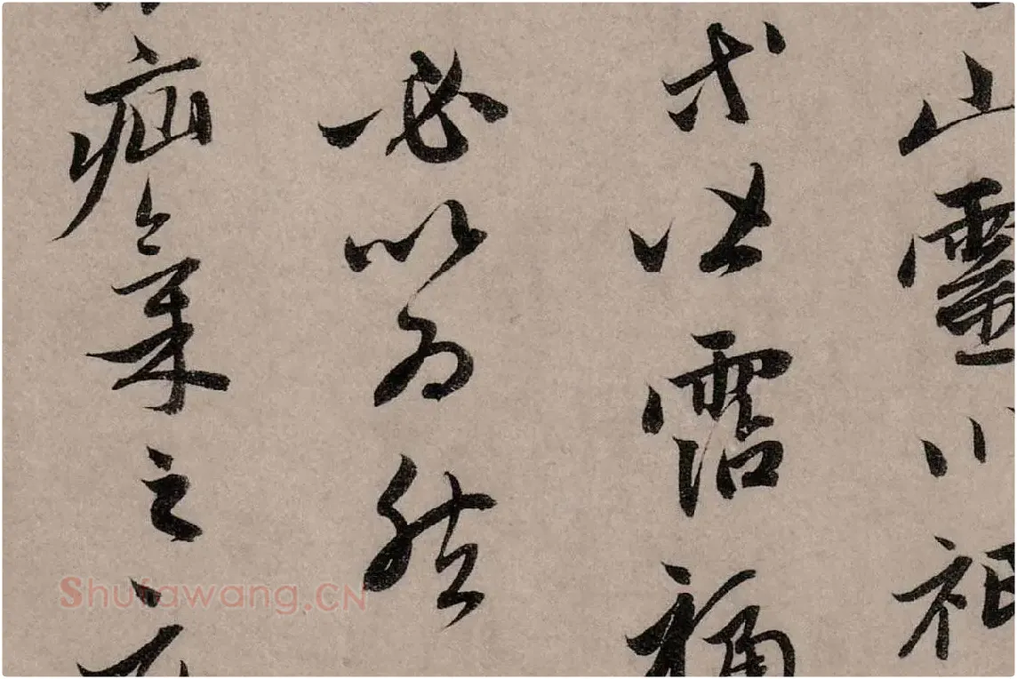 赵孟頫行草书《致中峰明本尺牍十一札》高清大图局部细节 (12)