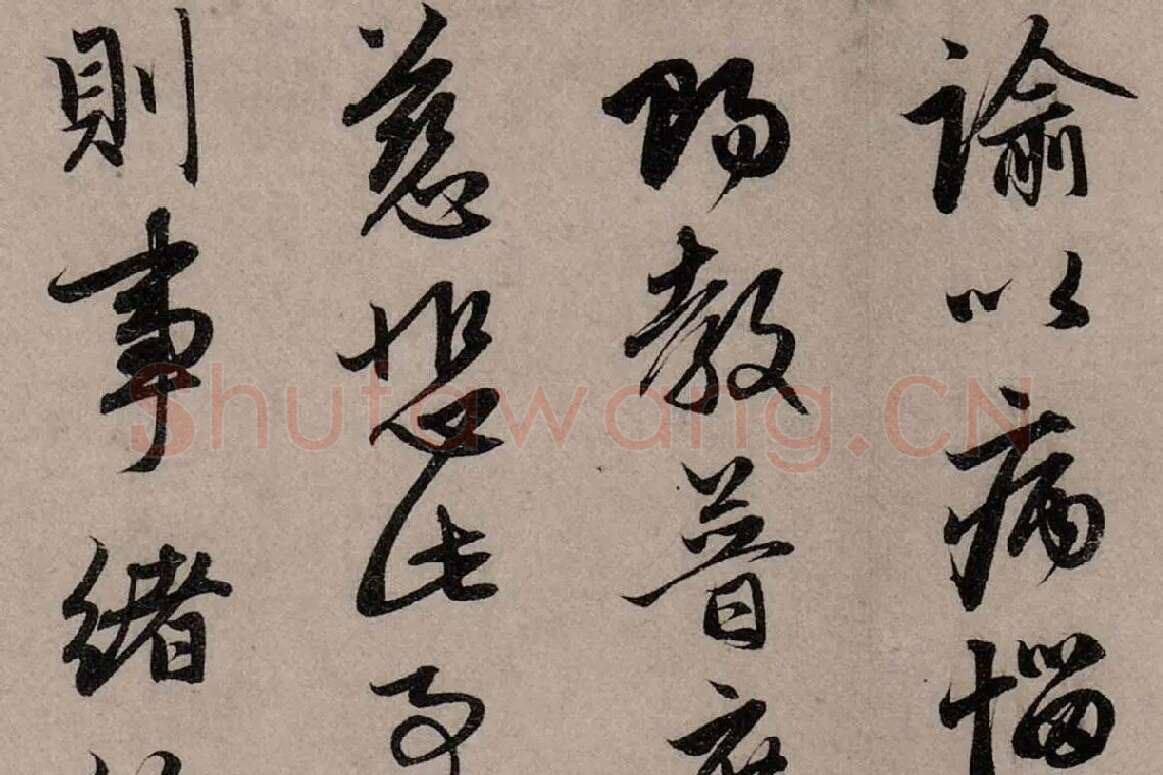 赵孟頫行草书《致中峰明本尺牍十一札》高清大图局部细节 (13)