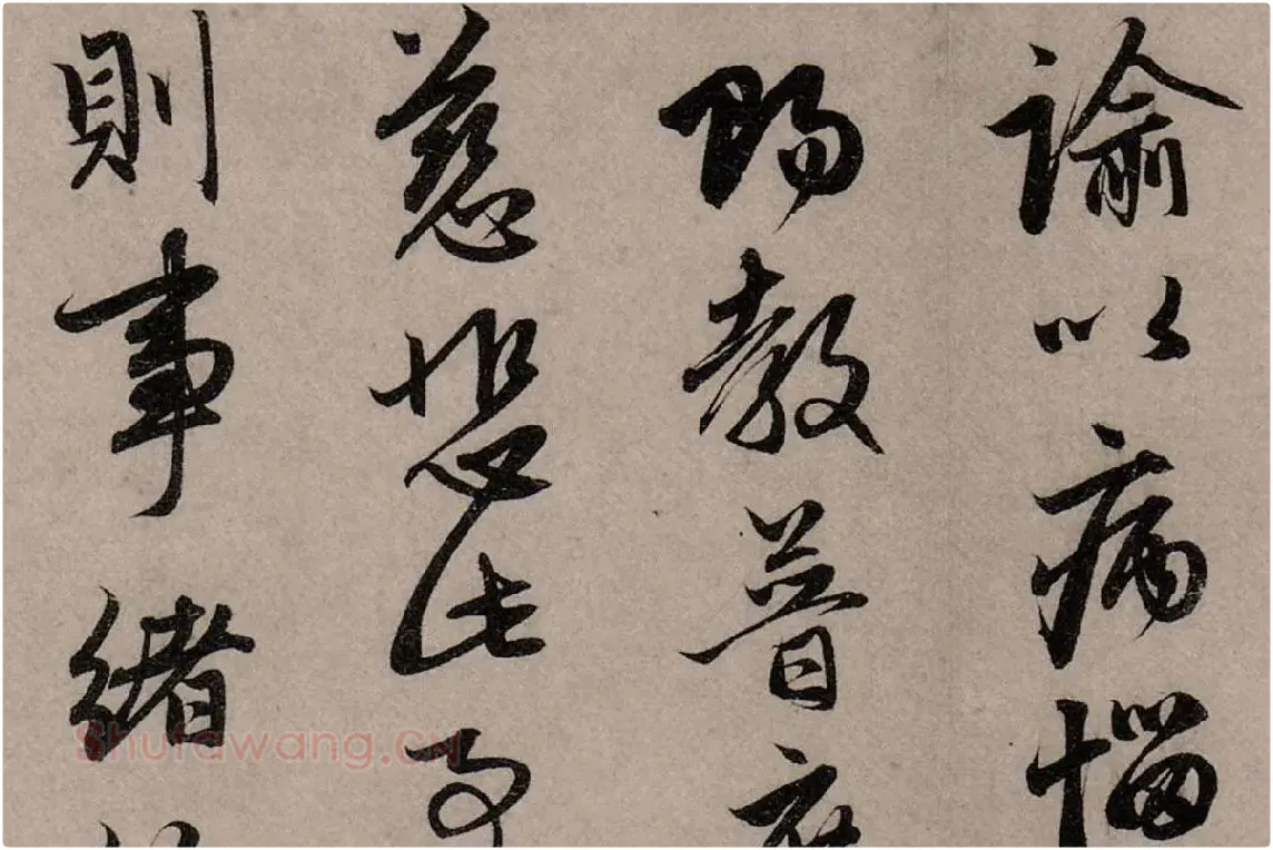 赵孟頫行草书《致中峰明本尺牍十一札》高清大图局部细节 (13)