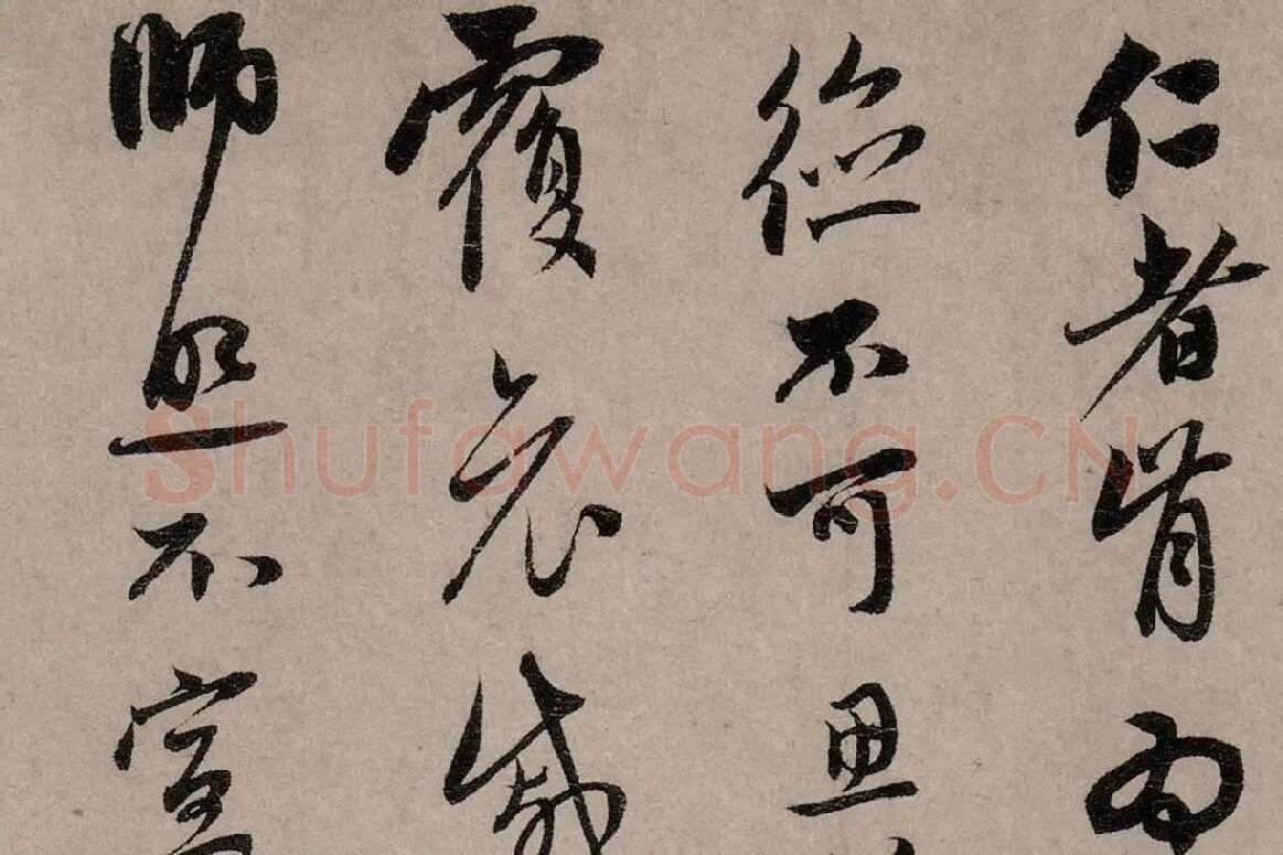 赵孟頫行草书《致中峰明本尺牍十一札》高清大图局部细节 (14)