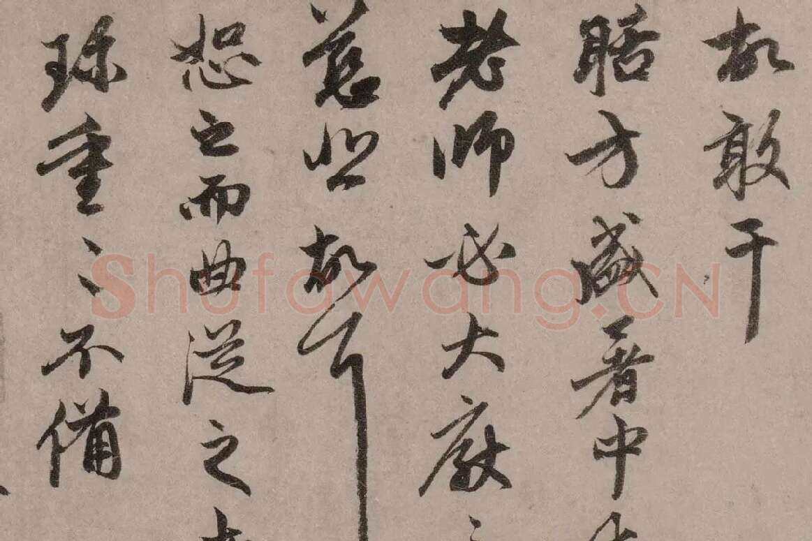 赵孟頫行草书《致中峰明本尺牍十一札》高清大图局部细节 (15)