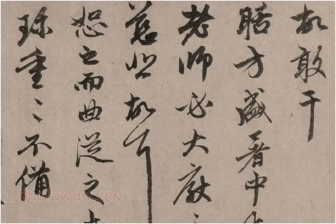 赵孟頫行草书《致中峰明本尺牍十一札》高清大图局部细节 (15)