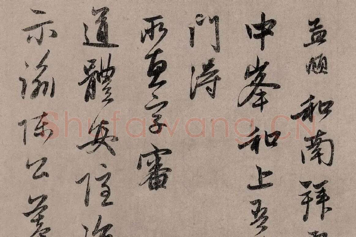 赵孟頫行草书《致中峰明本尺牍十一札》高清大图局部细节 (16)