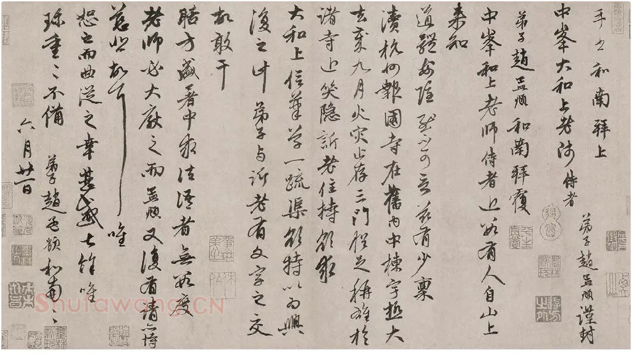 赵孟頫致中峰明本尺牍十一札《山上帖》