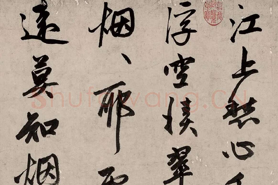 赵孟頫《行书烟江叠嶂图诗卷》局部 (1)
