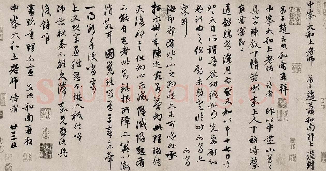 赵孟頫致中峰明本尺牍十一札《还山帖》