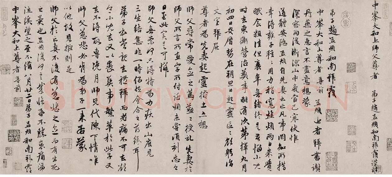 赵孟頫致中峰明本尺牍十一札《丹药帖》
