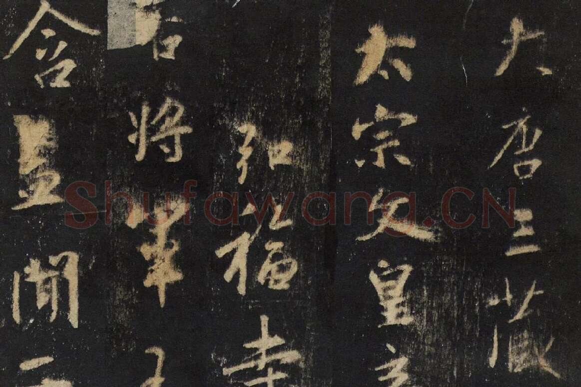 王羲之行书《怀仁集王书圣教序》高清大图局部细节 (1)