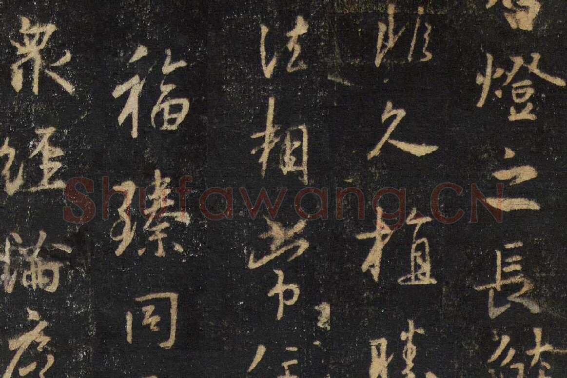 王羲之行书《怀仁集王书圣教序》高清大图局部细节 (5)