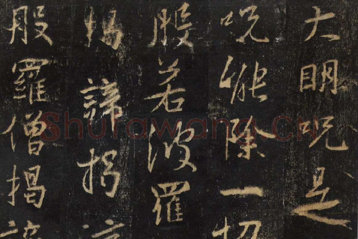 王羲之行书《怀仁集王书圣教序》高清大图局部细节 (6)