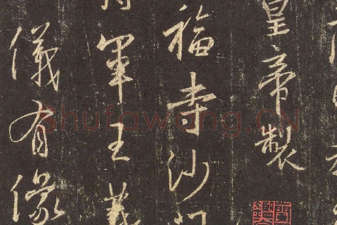 王羲之行书《宋拓怀仁集王羲之书圣教序》高清大图局部 (1)