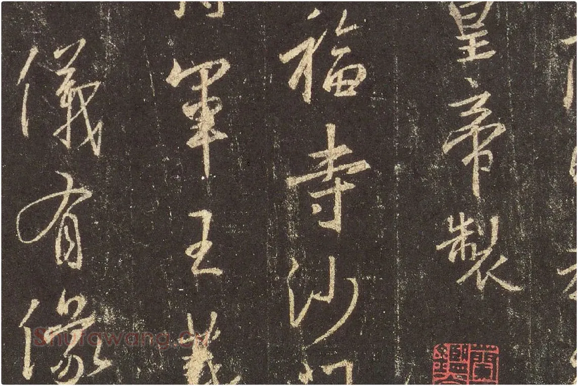 王羲之行书《宋拓怀仁集王羲之书圣教序》高清大图局部 (1)