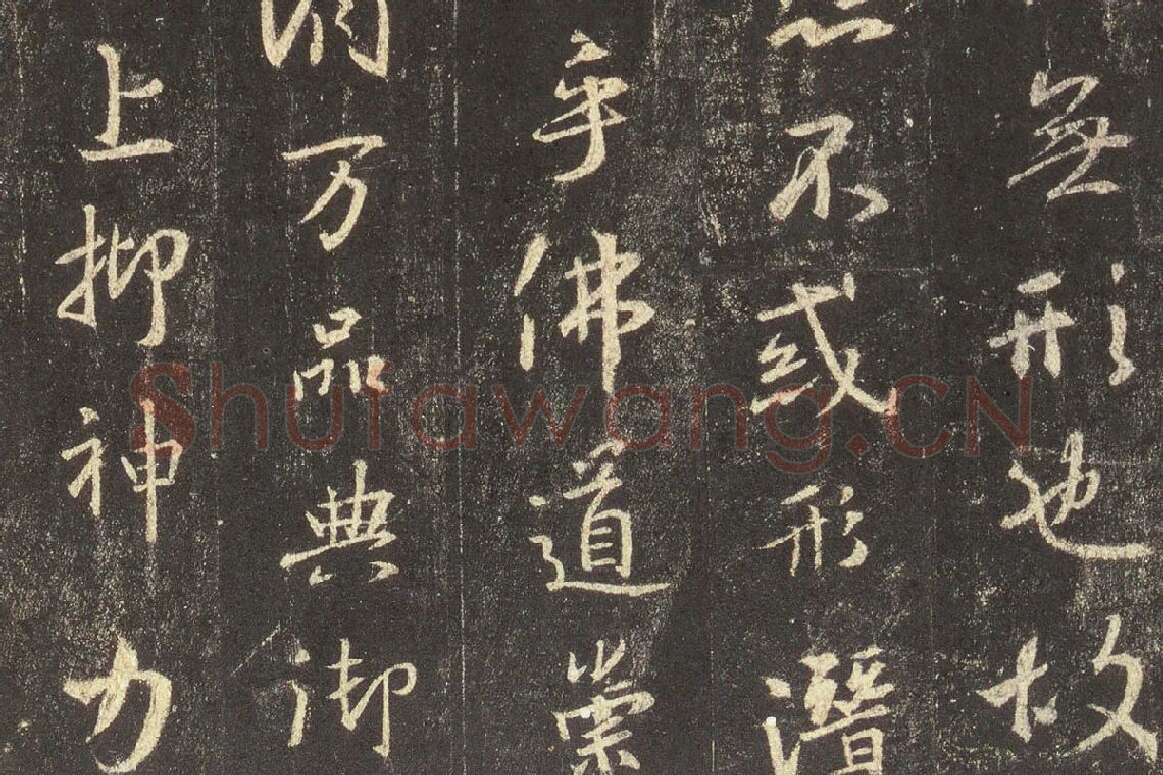 王羲之行书《宋拓怀仁集王羲之书圣教序》高清大图局部 (4)