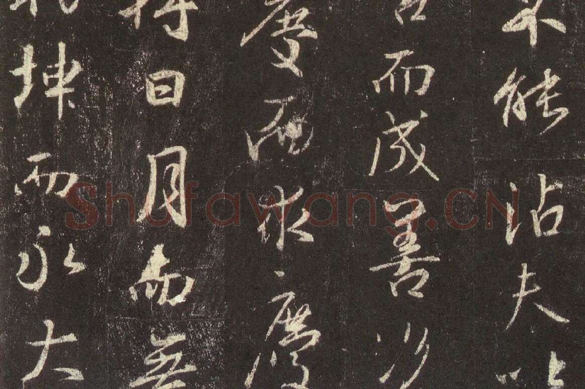 王羲之行书《宋拓怀仁集王羲之书圣教序》高清大图局部 (6)
