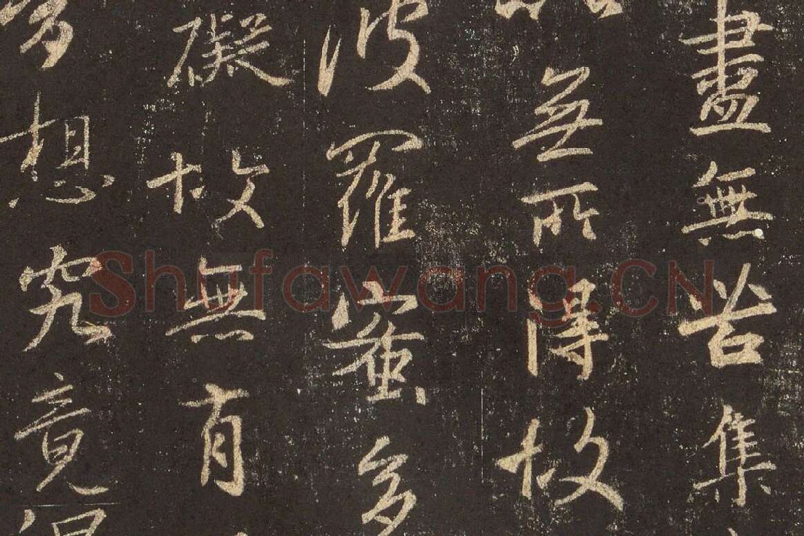 王羲之行书《宋拓怀仁集王羲之书圣教序》高清大图局部 (7)