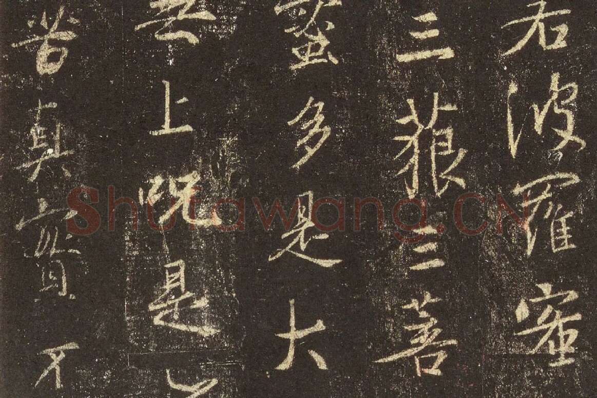 王羲之行书《宋拓怀仁集王羲之书圣教序》高清大图局部 (8)