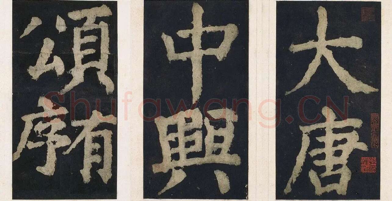 颜真卿楷书《大唐中兴颂》_01