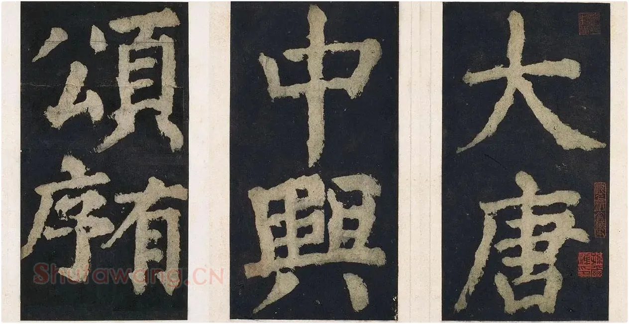 颜真卿楷书《大唐中兴颂》_01