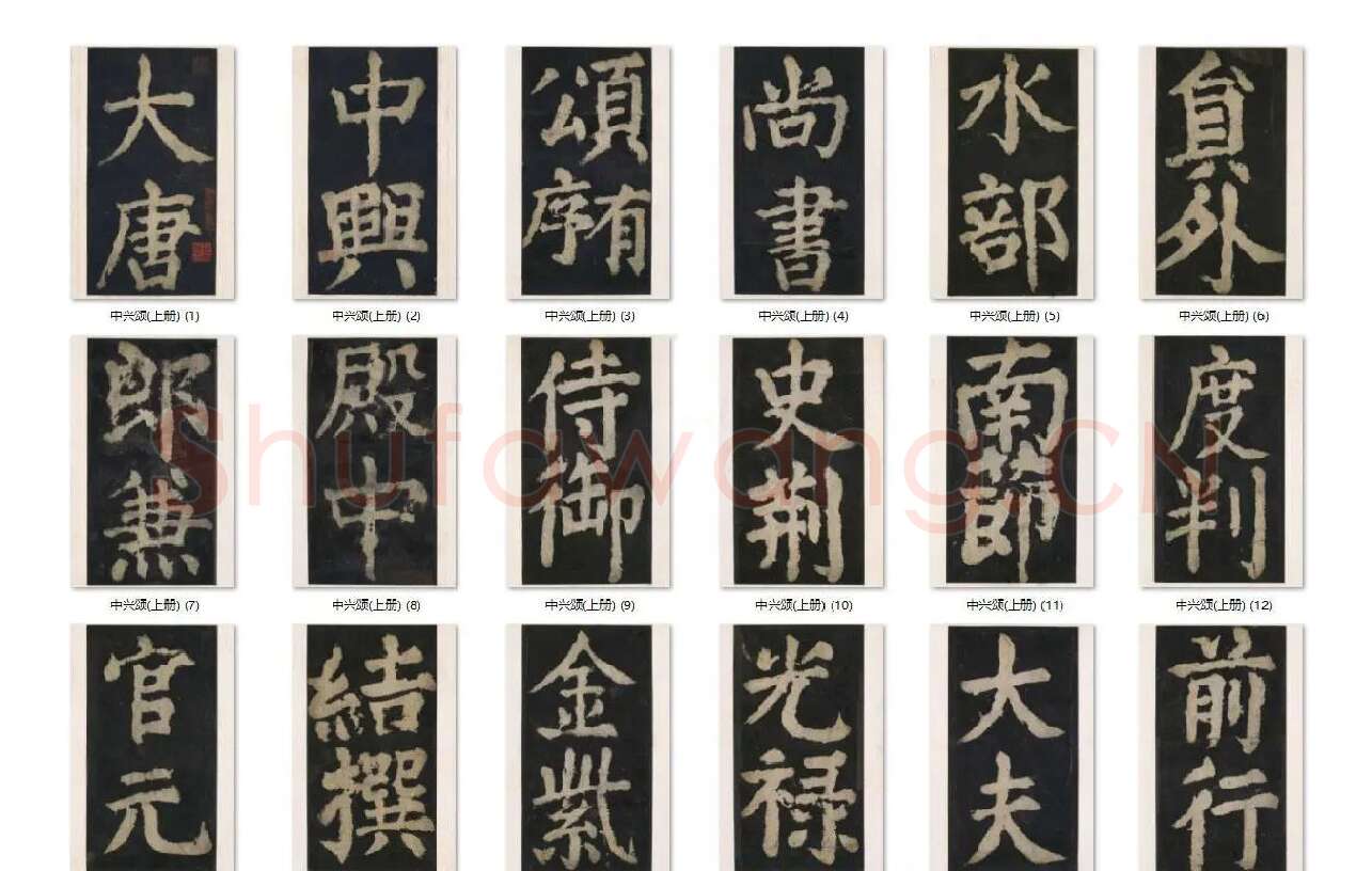 颜真卿楷书《大唐中兴颂》_02