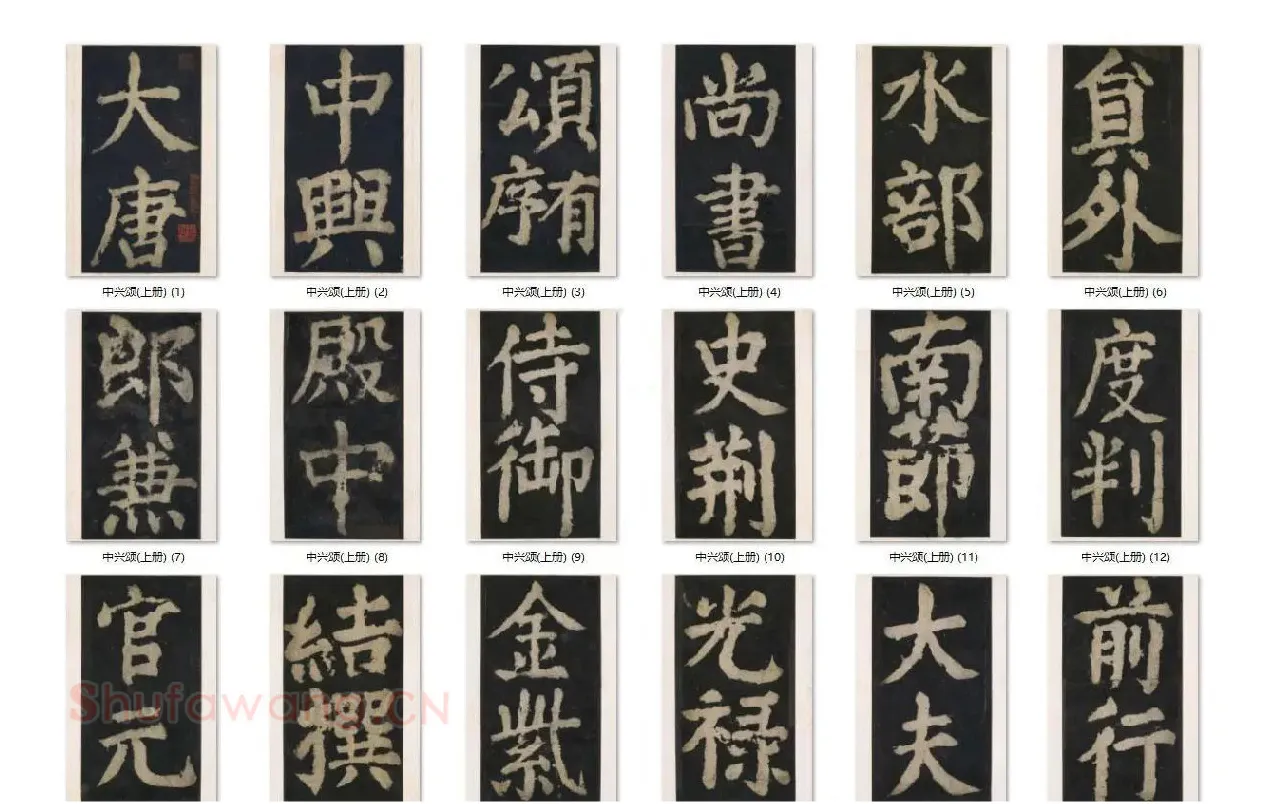 颜真卿楷书《大唐中兴颂》_02