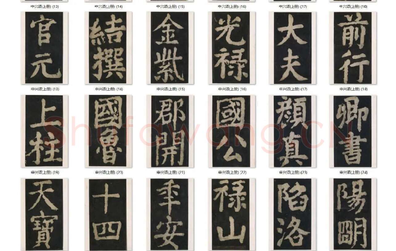 颜真卿楷书《大唐中兴颂》_03