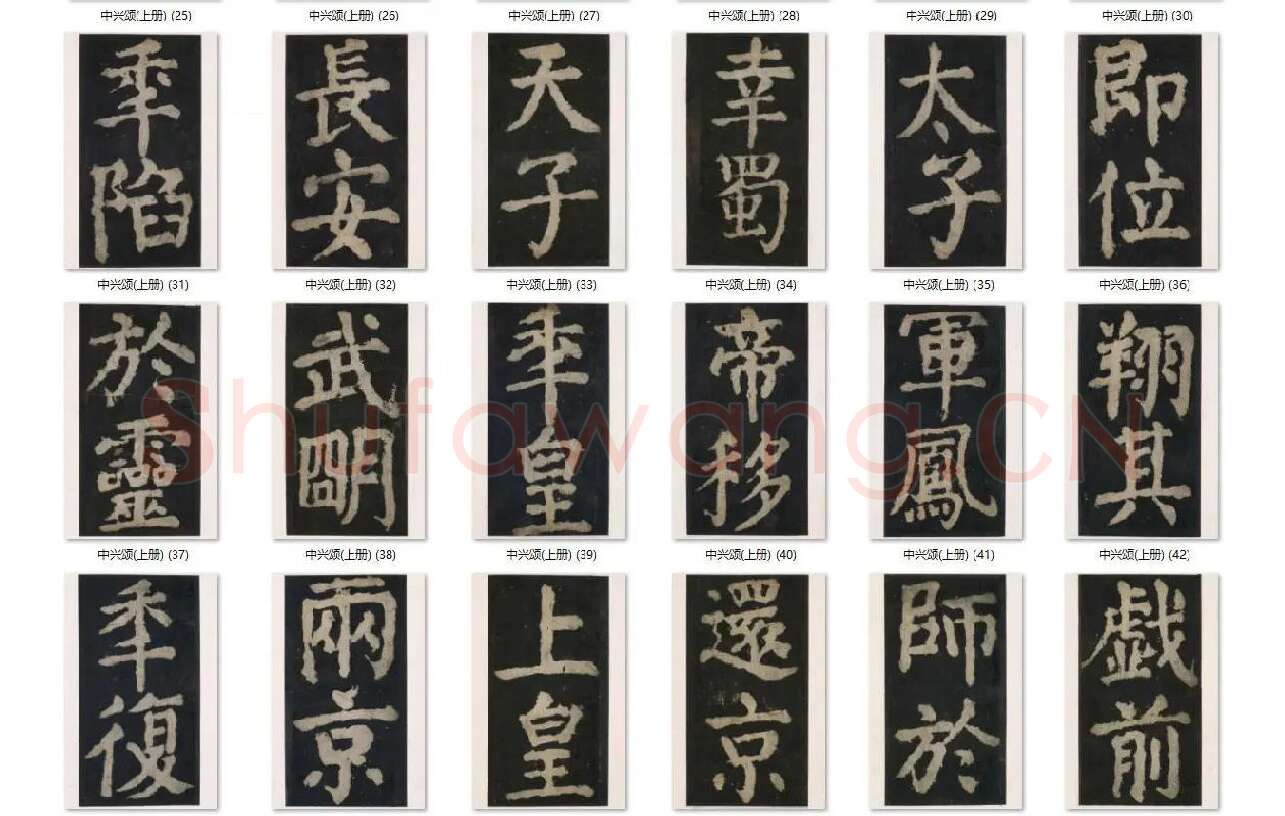 颜真卿楷书《大唐中兴颂》_04