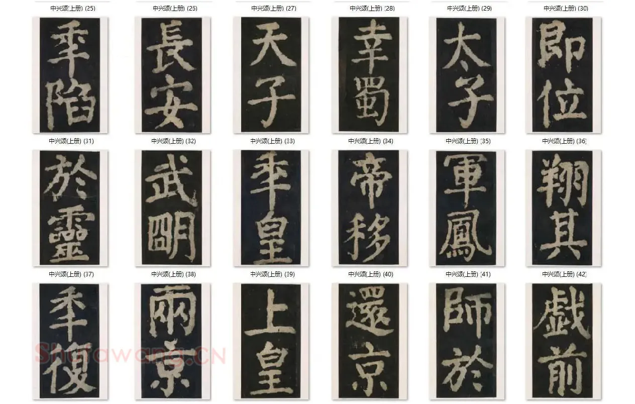 颜真卿楷书《大唐中兴颂》_04